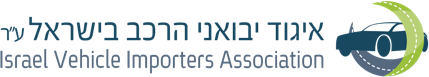 איגוד יבואני הרכב בישראל IVIA